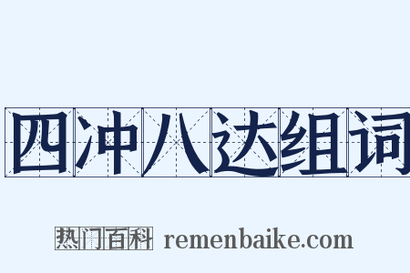 四冲八达组词是什么意思的图片